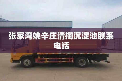 张家湾姚辛庄清掏沉淀池联系电话