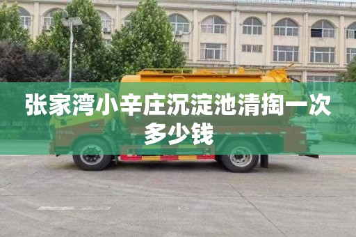 张家湾小辛庄沉淀池清掏一次多少钱
