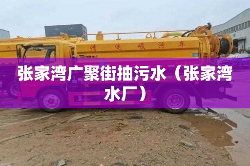 张家湾广聚街抽污水（张家湾水厂）