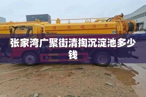 张家湾广聚街清掏沉淀池多少钱
