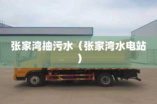 张家湾抽污水（张家湾水电站）