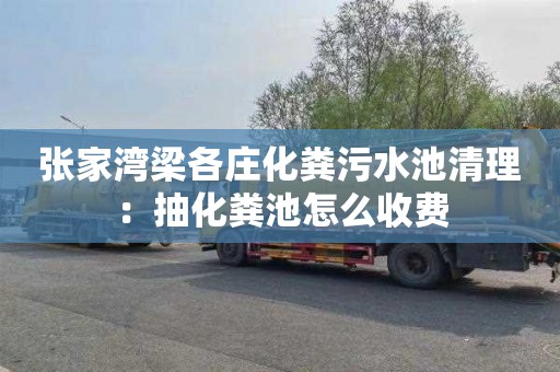 张家湾梁各庄化粪污水池清理：抽化粪池怎么收费