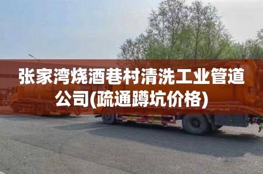 张家湾烧酒巷村清洗工业管道公司(疏通蹲坑价格)