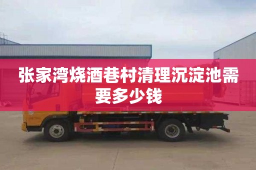张家湾烧酒巷村清理沉淀池需要多少钱