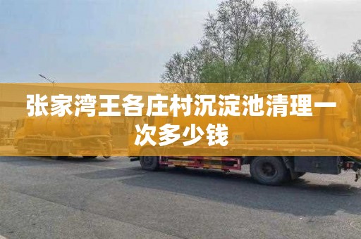 张家湾王各庄村沉淀池清理一次多少钱