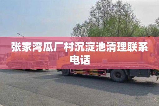 张家湾瓜厂村沉淀池清理联系电话