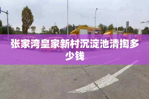 张家湾皇家新村沉淀池清掏多少钱