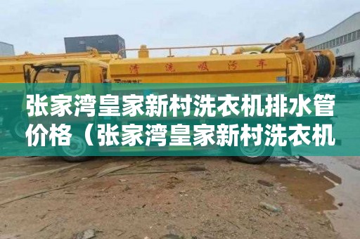 张家湾皇家新村洗衣机排水管价格（张家湾皇家新村洗衣机排水管价格表）