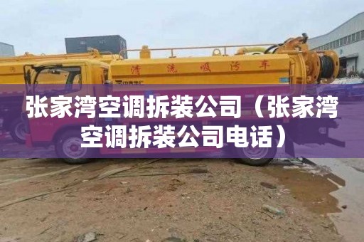 张家湾空调拆装公司（张家湾空调拆装公司电话）