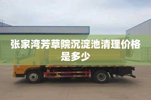 张家湾芳草院沉淀池清理价格是多少