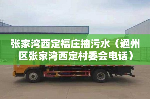 张家湾西定福庄抽污水（通州区张家湾西定村委会电话）