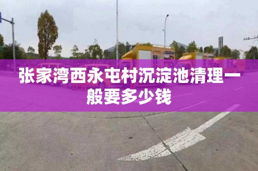 张家湾西永屯村沉淀池清理一般要多少钱
