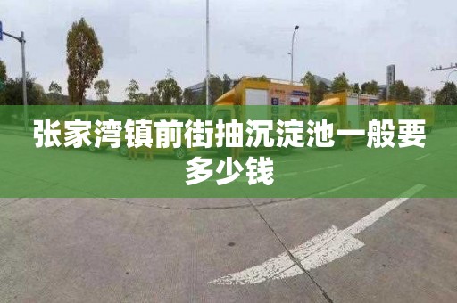 张家湾镇前街抽沉淀池一般要多少钱