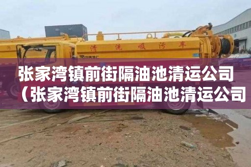 张家湾镇前街隔油池清运公司（张家湾镇前街隔油池清运公司电话）