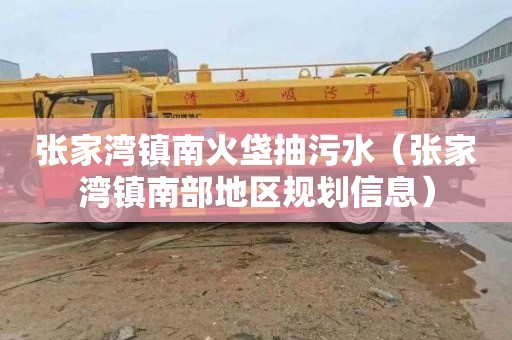 张家湾镇南火垡抽污水（张家湾镇南部地区规划信息）