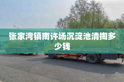 张家湾镇南许场沉淀池清掏多少钱
