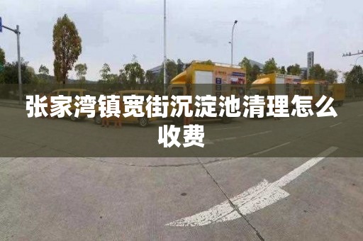 张家湾镇宽街沉淀池清理怎么收费
