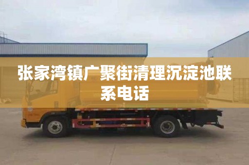 张家湾镇广聚街清理沉淀池联系电话