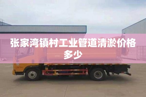 张家湾镇村工业管道清淤价格多少