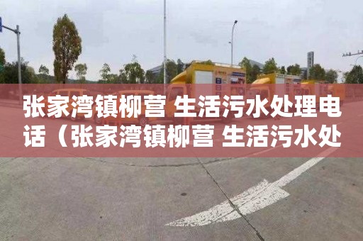 张家湾镇柳营 生活污水处理电话（张家湾镇柳营 生活污水处理电话号码）