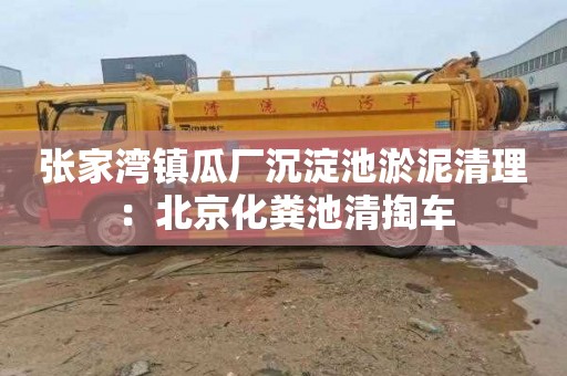 张家湾镇瓜厂沉淀池淤泥清理：北京化粪池清掏车