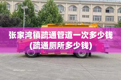 张家湾镇疏通管道一次多少钱(疏通厕所多少钱)
