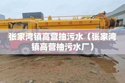 张家湾镇高营抽污水（张家湾镇高营抽污水厂）