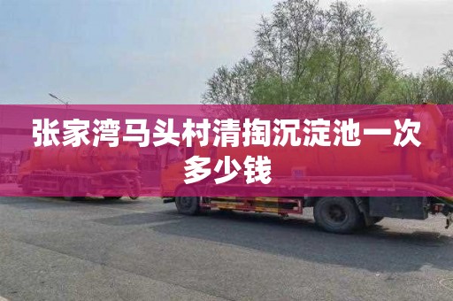 张家湾马头村清掏沉淀池一次多少钱