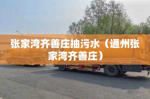张家湾齐善庄抽污水（通州张家湾齐善庄）