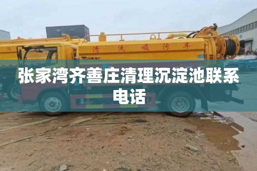 张家湾齐善庄清理沉淀池联系电话