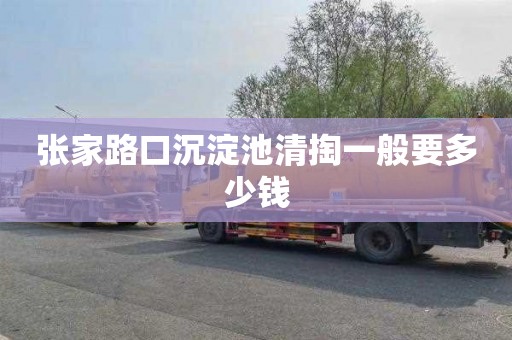 张家路口沉淀池清掏一般要多少钱