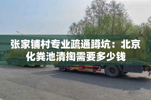 张家铺村专业疏通蹲坑：北京化粪池清掏需要多少钱