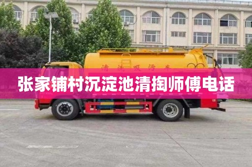 张家铺村沉淀池清掏师傅电话