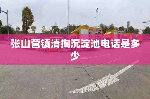 张山营镇清掏沉淀池电话是多少
