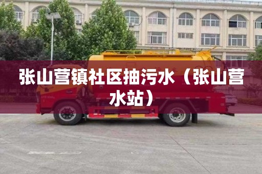 张山营镇社区抽污水（张山营水站）