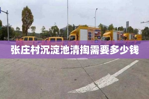 张庄村沉淀池清掏需要多少钱