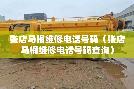 张店马桶维修电话号码（张店马桶维修电话号码查询）