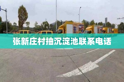 张新庄村抽沉淀池联系电话