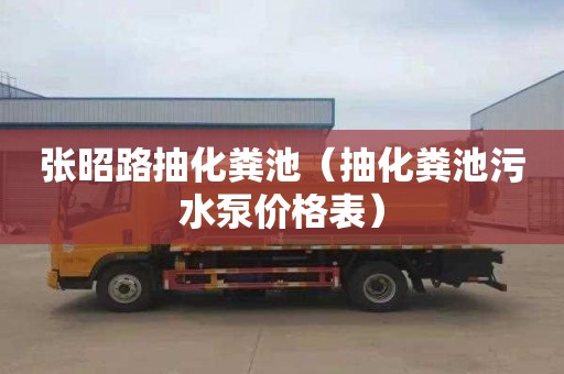 张昭路抽化粪池（抽化粪池污水泵价格表）