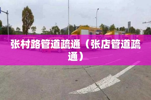 张村路管道疏通（张店管道疏通）