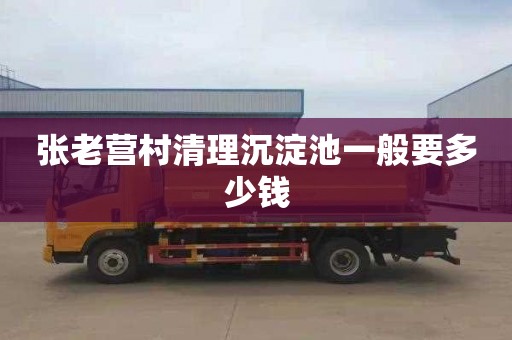 张老营村清理沉淀池一般要多少钱