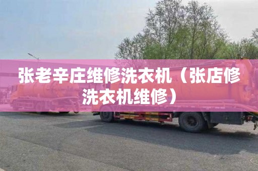张老辛庄维修洗衣机（张店修洗衣机维修）