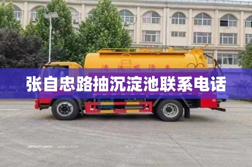 张自忠路抽沉淀池联系电话