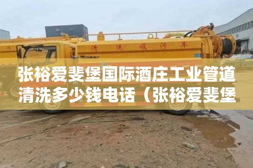 张裕爱斐堡国际酒庄工业管道清洗多少钱电话（张裕爱斐堡国际酒庄客房）