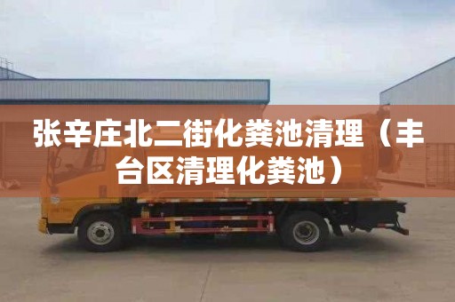 张辛庄北二街化粪池清理（丰台区清理化粪池）