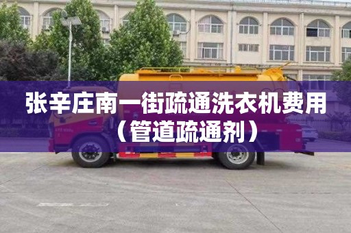 张辛庄南一街疏通洗衣机费用（管道疏通剂）