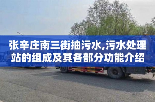 张辛庄南三街抽污水,污水处理站的组成及其各部分功能介绍