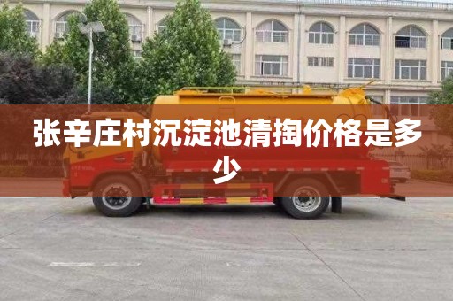 张辛庄村沉淀池清掏价格是多少