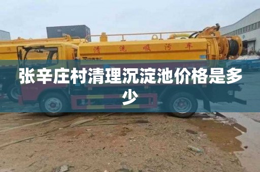 张辛庄村清理沉淀池价格是多少