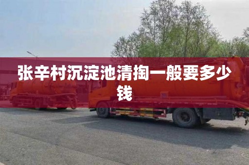 张辛村沉淀池清掏一般要多少钱